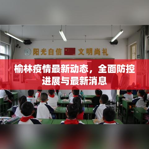 榆林疫情最新动态,全面防控进展与最新消息