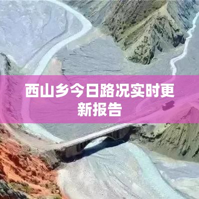 西山乡今日路况实时更新报告