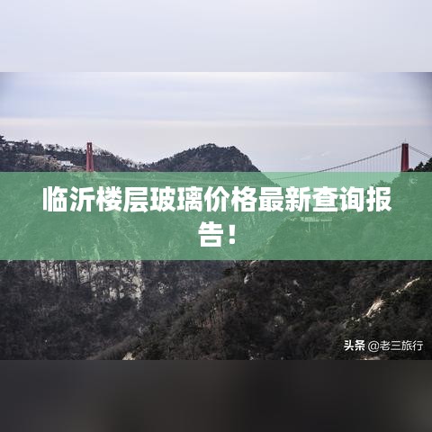 临沂楼层玻璃价格最新查询报告!