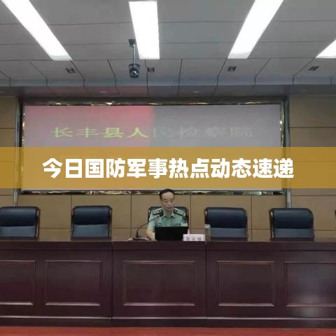 今日国防军事热点动态速递