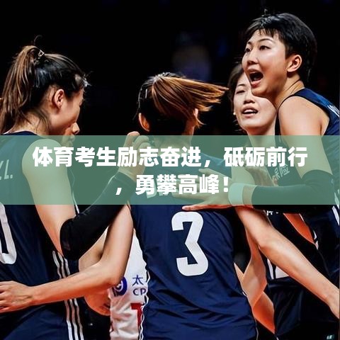 体育考生励志奋进,砥砺前行,勇攀高峰!