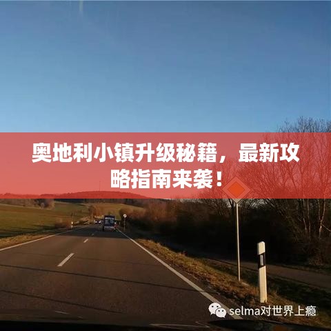 奥地利小镇升级秘籍，最新攻略指南来袭！