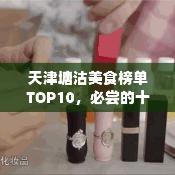 天津塘沽美食榜单TOP10，必尝的十大美食推荐！