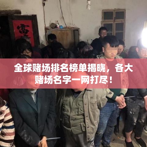 全球赌场排名榜单揭晓，各大赌场名字一网打尽！