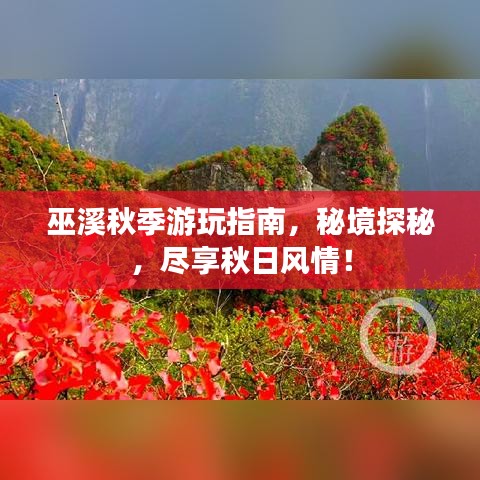 巫溪秋季游玩指南,秘境探秘,尽享秋日风情!