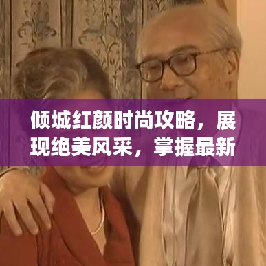 倾城红颜时尚攻略,展现绝美风采,掌握最新潮流趋势