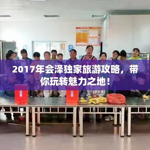2017年会泽独家旅游攻略,带你玩转魅力之地!