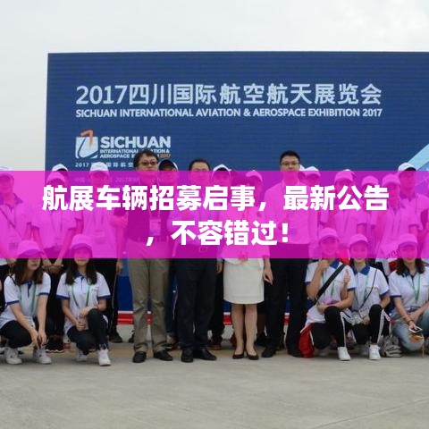 航展车辆招募启事,最新公告,不容错过!