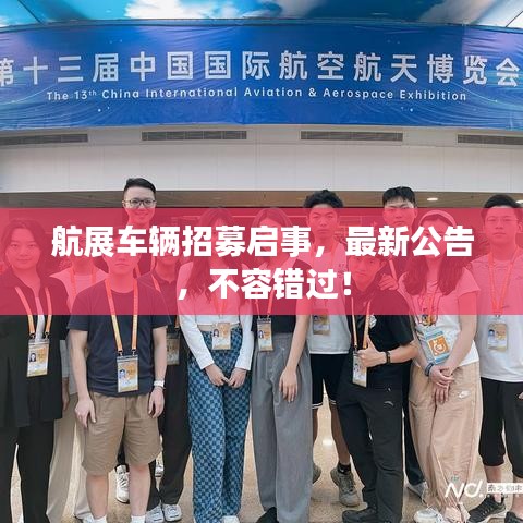 航展车辆招募启事,最新公告,不容错过!