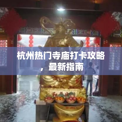 杭州热门寺庙打卡攻略,最新指南
