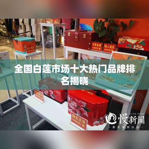 全国白莲市场十大热门品牌排名揭晓