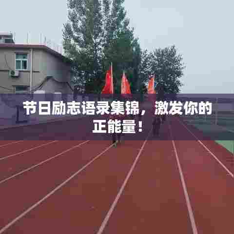 节日励志语录集锦,激发你的正能量!