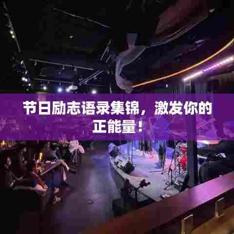 节日励志语录集锦,激发你的正能量!