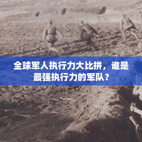 全球军人执行力大比拼，谁是最强执行力的军队？