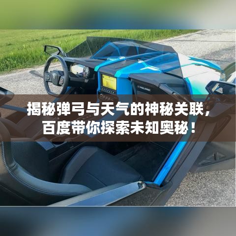 揭秘弹弓与天气的神秘关联,百度带你探索未知奥秘!