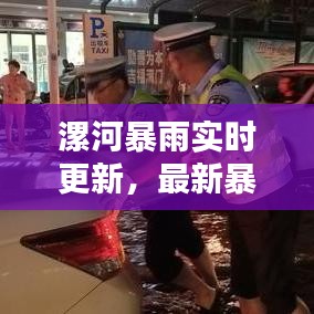 漯河暴雨实时更新,最新暴雨视频报道来袭