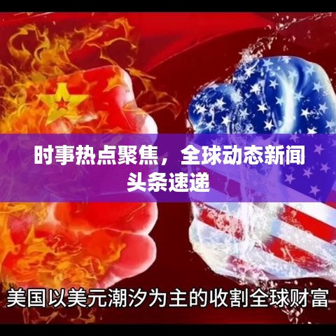 时事热点聚焦，全球动态新闻头条速递