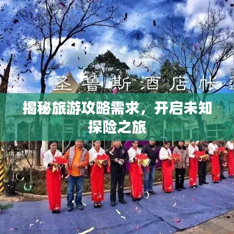 揭秘旅游攻略需求，开启未知探险之旅