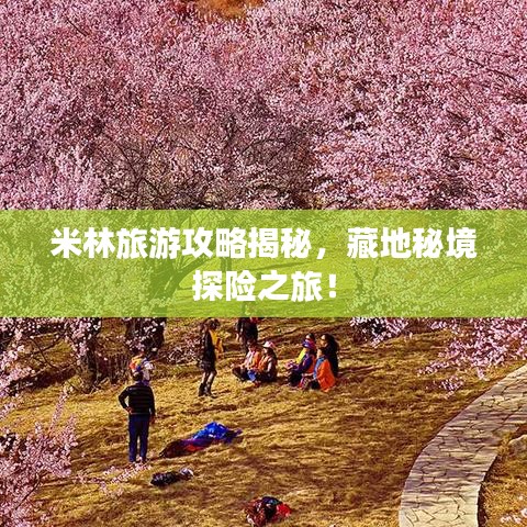 米林旅游攻略揭秘，藏地秘境探险之旅！