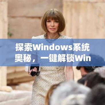 探索Windows系统奥秘,一键解锁Win系统知识宝库