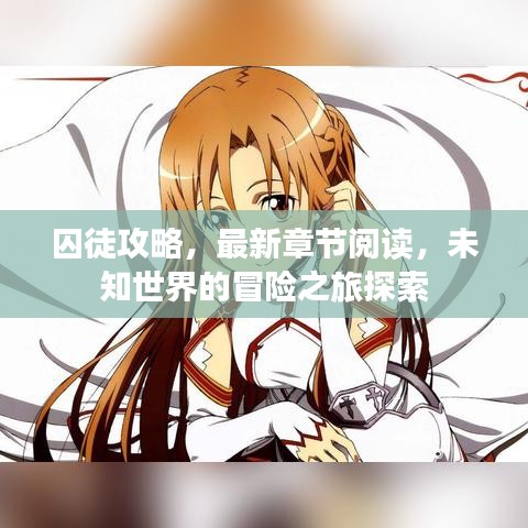 囚徒攻略,最新章节阅读,未知世界的冒险之旅探索