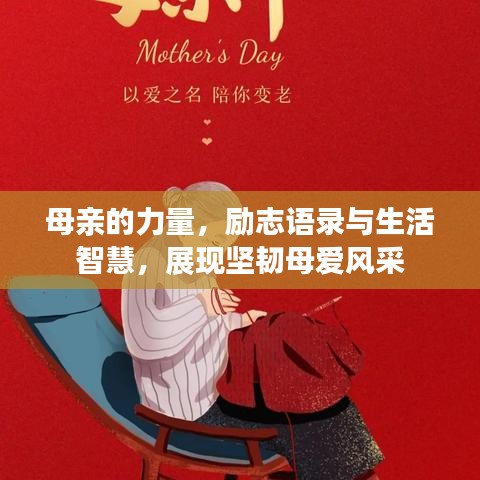 母亲的力量,励志语录与生活智慧,展现坚韧母爱风采