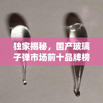 独家揭秘，国产玻璃子弹市场前十品牌榜单！