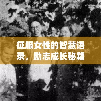 征服女性的智慧语录,励志成长秘籍!