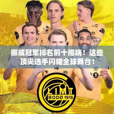 挪威冠军排名前十揭晓!这些顶尖选手闪耀全球舞台!