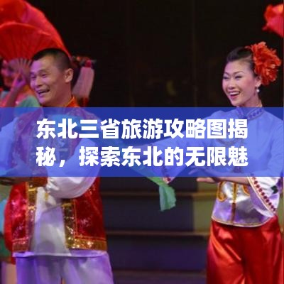 东北三省旅游攻略图揭秘,探索东北的无限魅力