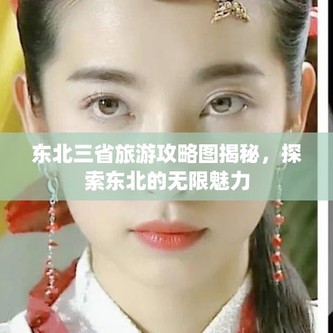 东北三省旅游攻略图揭秘,探索东北的无限魅力