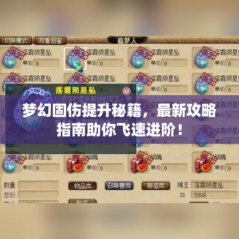 梦幻固伤提升秘籍,最新攻略指南助你飞速进阶!