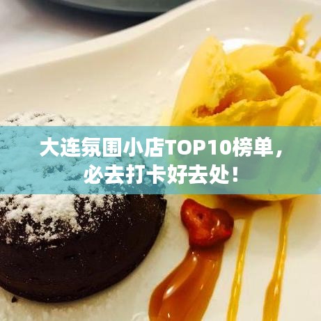 大连氛围小店TOP10榜单，必去打卡好去处！