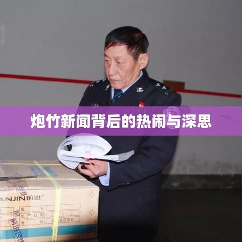 炮竹新闻背后的热闹与深思