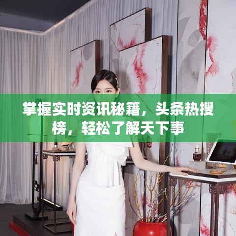 掌握实时资讯秘籍,头条热搜榜,轻松了解天下事