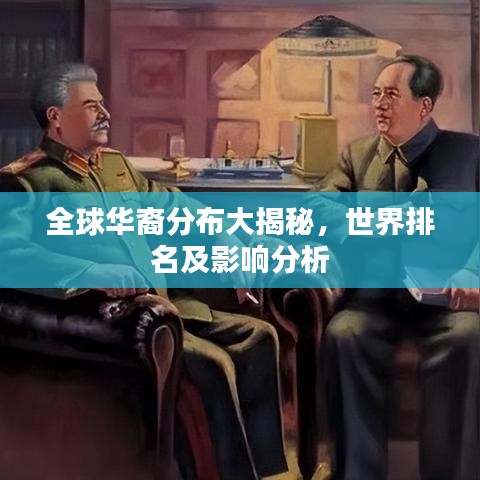 全球华裔分布大揭秘,世界排名及影响分析