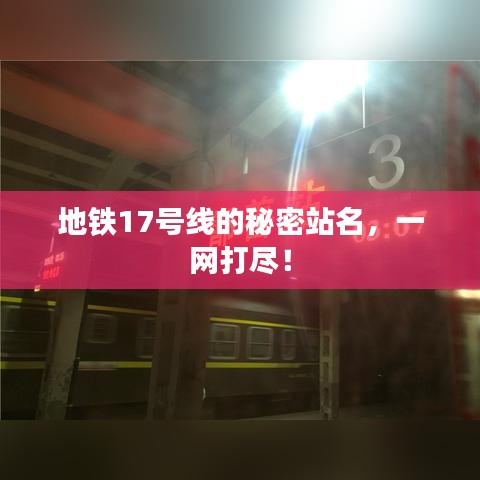 地铁17号线的秘密站名,一网打尽!