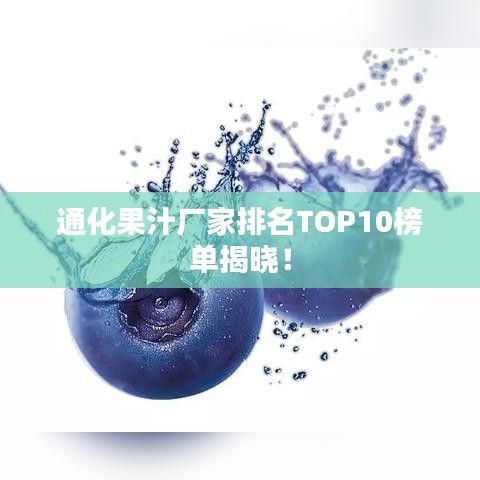 通化果汁厂家排名TOP10榜单揭晓!