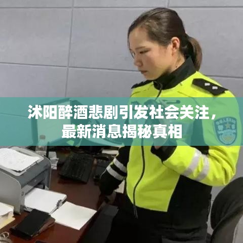 沭阳醉酒悲剧引发社会关注，最新消息揭秘真相