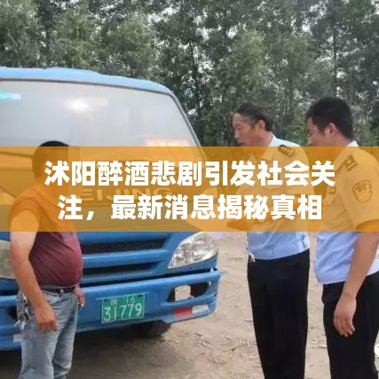 沭阳醉酒悲剧引发社会关注,最新消息揭秘真相