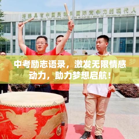 中考励志语录,激发无限情感动力,助力梦想启航!