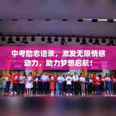 中考励志语录,激发无限情感动力,助力梦想启航!
