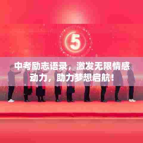中考励志语录,激发无限情感动力,助力梦想启航!