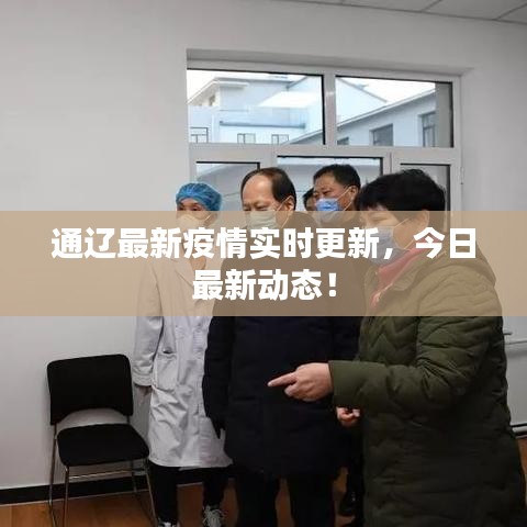 通辽最新疫情实时更新,今日最新动态!