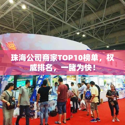珠海公司商家TOP10榜单,权威排名,一睹为快!