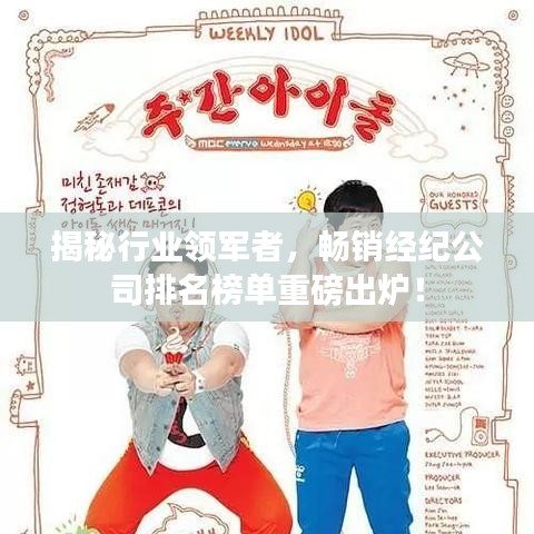 揭秘行业领军者,畅销经纪公司排名榜单重磅出炉!