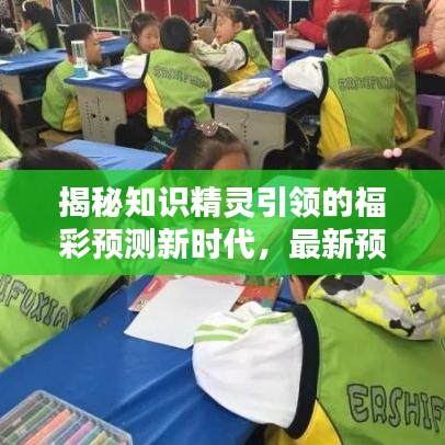 揭秘知识精灵引领的福彩预测新时代,最新预测秘籍大揭秘