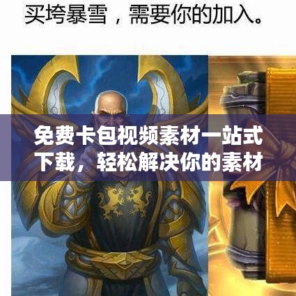 免费卡包视频素材一站式下载，轻松解决你的素材需求！