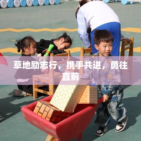 草地励志行,携手共进,勇往直前