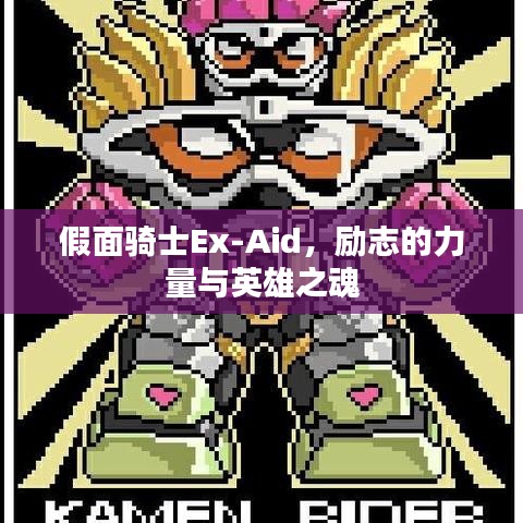 假面骑士Ex-Aid,励志的力量与英雄之魂